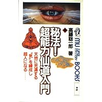 Amazon.co.jp: 驚異の超人気功法―鉄の肉体を創り超パワーを発する